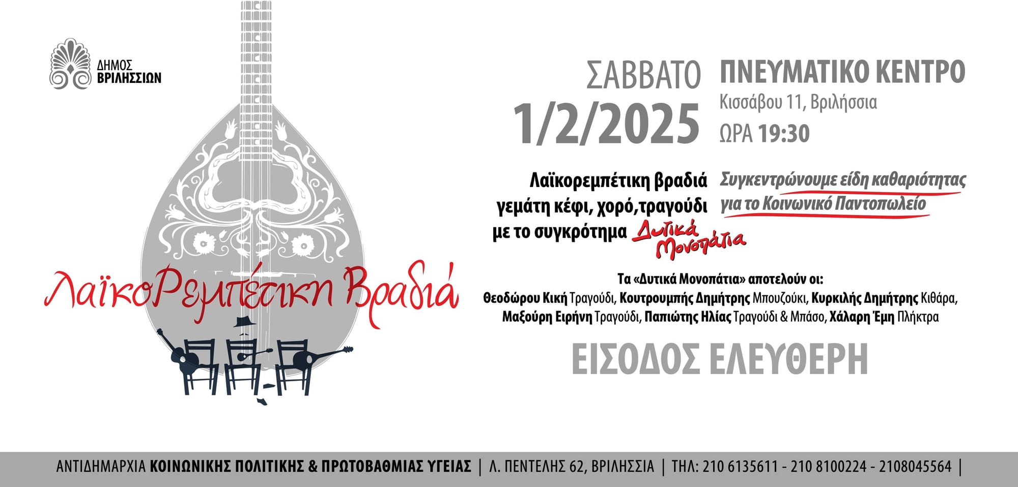 Μουσική βραδιά για την ενίσχυση του Κοιν. Παντοπωλείου Βριλησσίων στο Πνευματικό Κέντρο