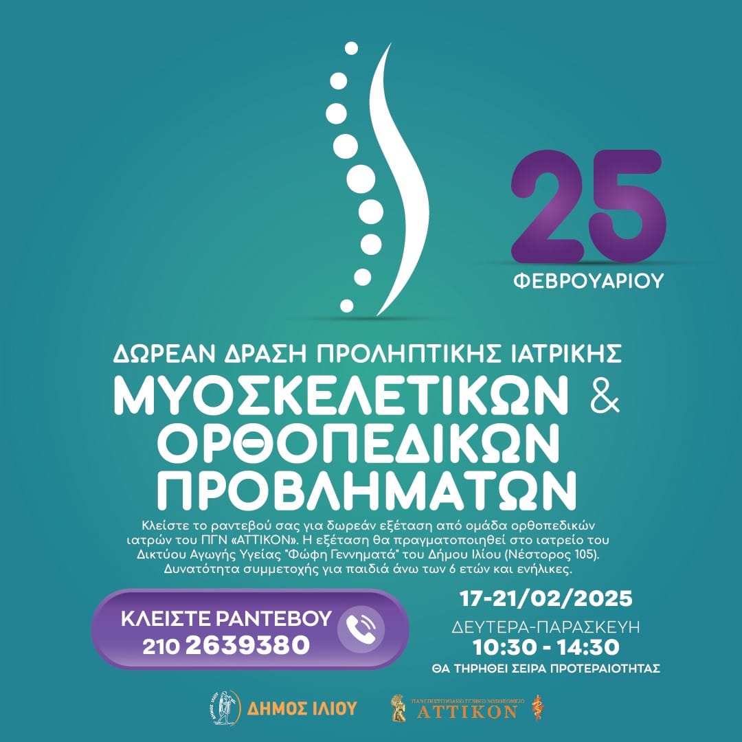 Ο Δήμος Ιλίου διοργανώνει ΔΩΡΕΑΝ ΔΡΑΣΗ Προληπτικής Ιατρικής Μυοσκελετικών & Ορθοπεδικών Προβλημάτων.