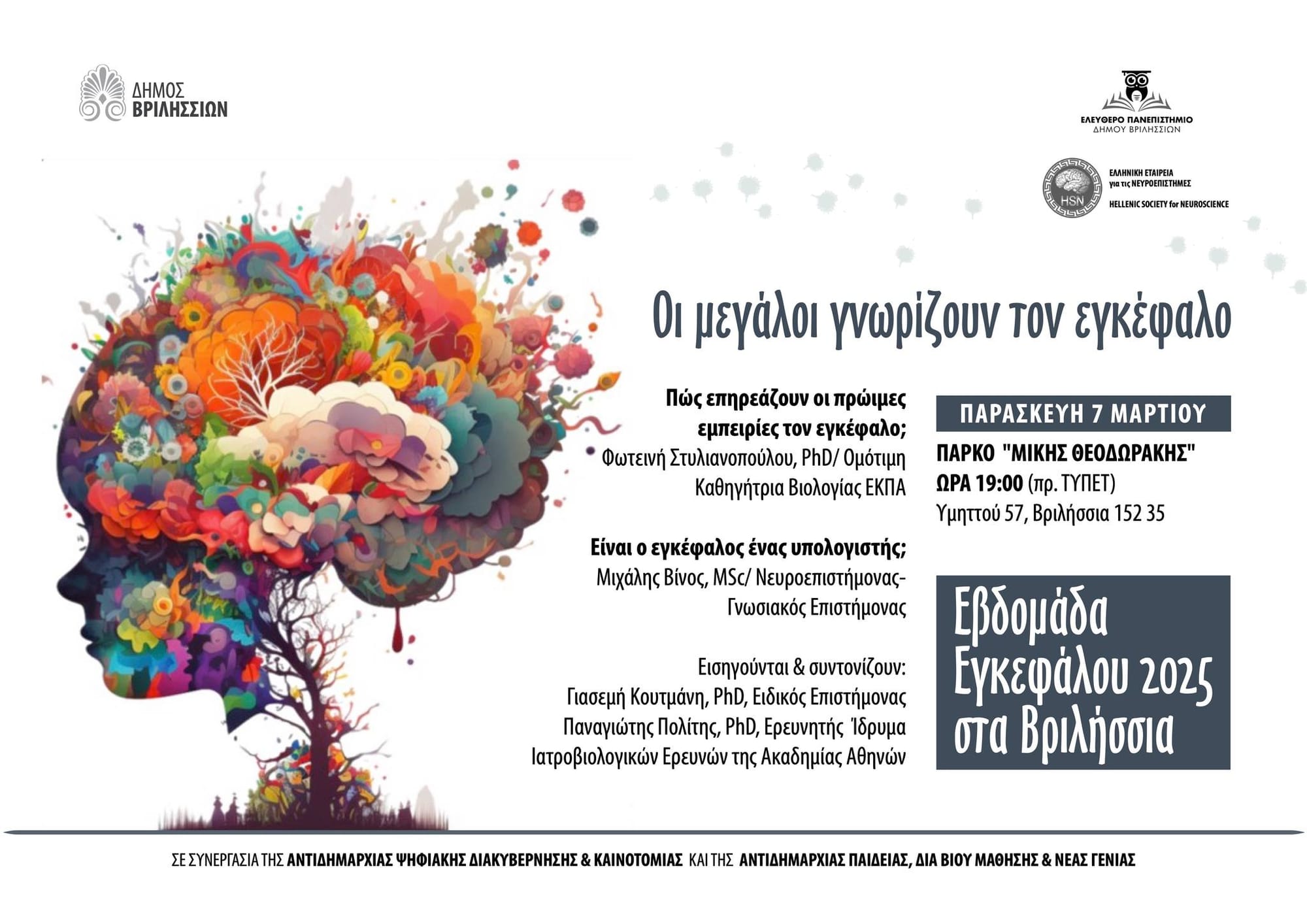 Eβδομάδα Ευαισθητοποίησης για τον Εγκέφαλο στα Βριλήσσια