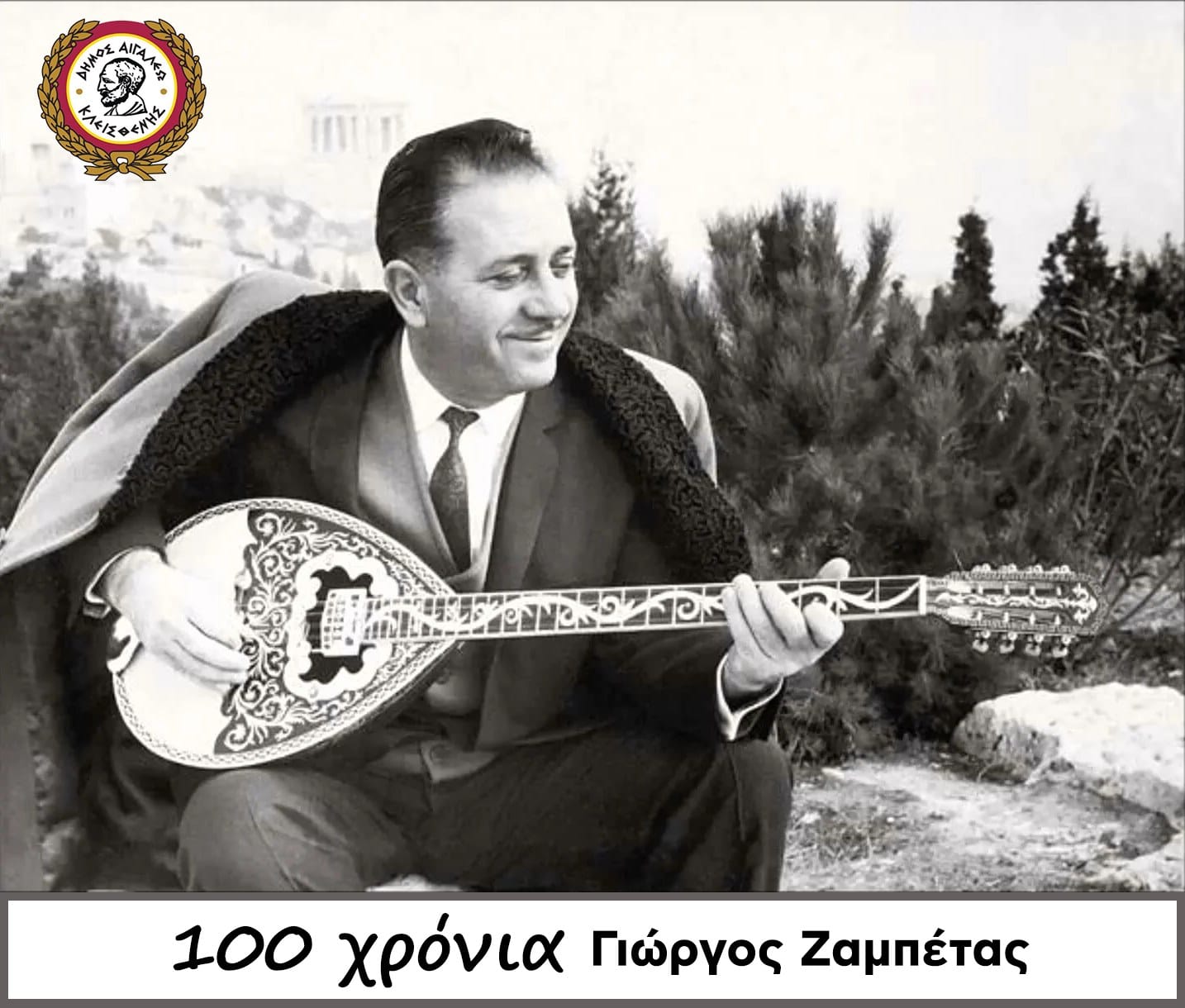 Ο Δήμος Αιγάλεω τιμά τη μνήμη και την ανεκτίμητη προσφορά του θρυλικού Γιώργου Ζαμπέτα
