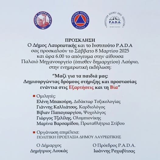 Ο Δήμος Λαυρεωτικής   σας προσκαλεί  στην ενημερωτική εκδήλωση "Μαζί για τα παιδιά μας"