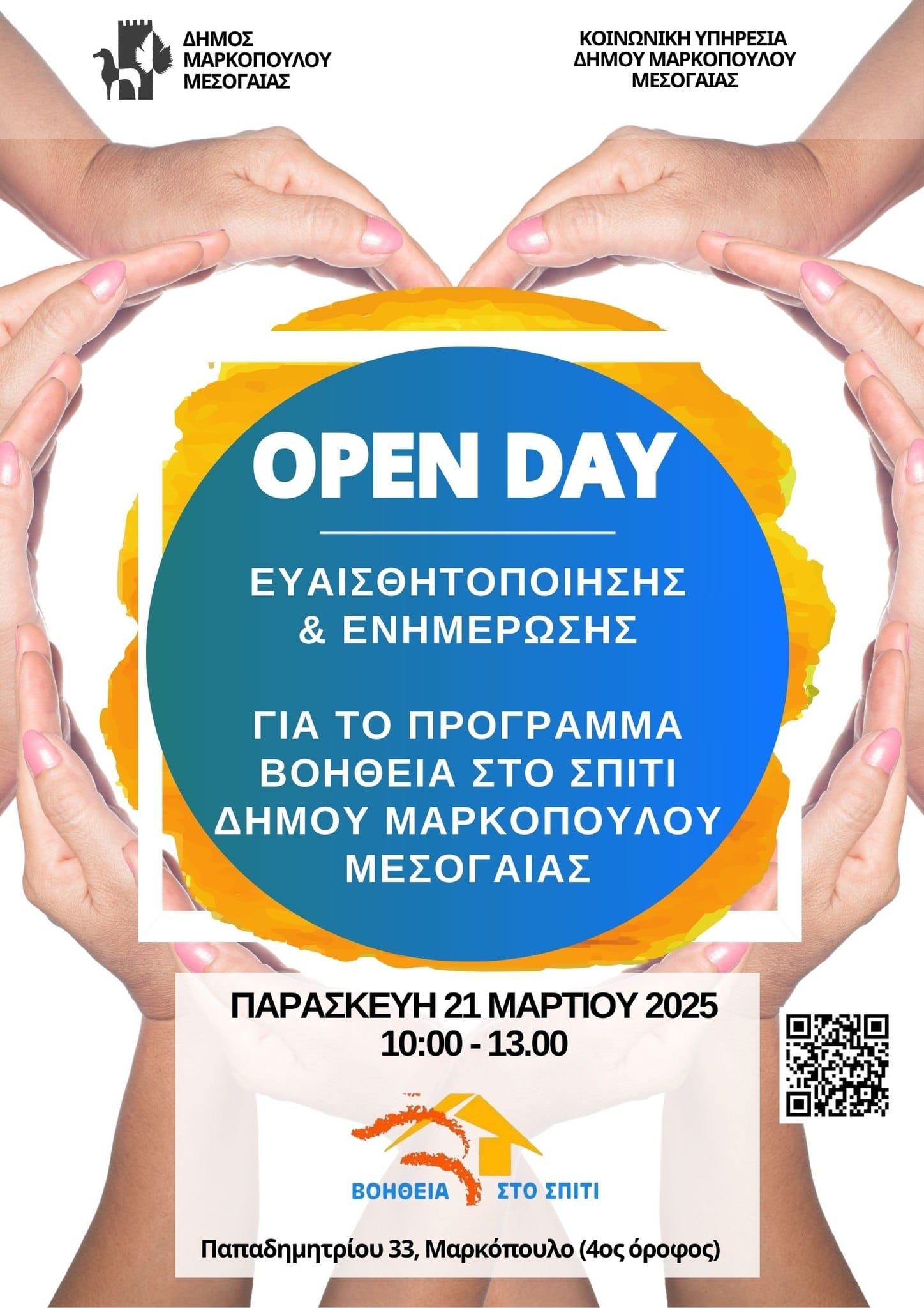 Ανοιχτή Ημέρα (Open Day) ευαισθητοποίησης και ενημέρωσης