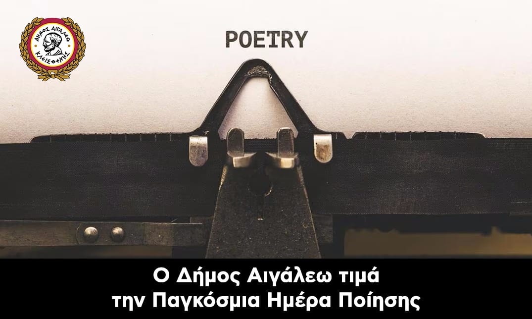 Ο Δήμος Αιγάλεω τιμά την Παγκόσμια Ημέρα Ποίησης!