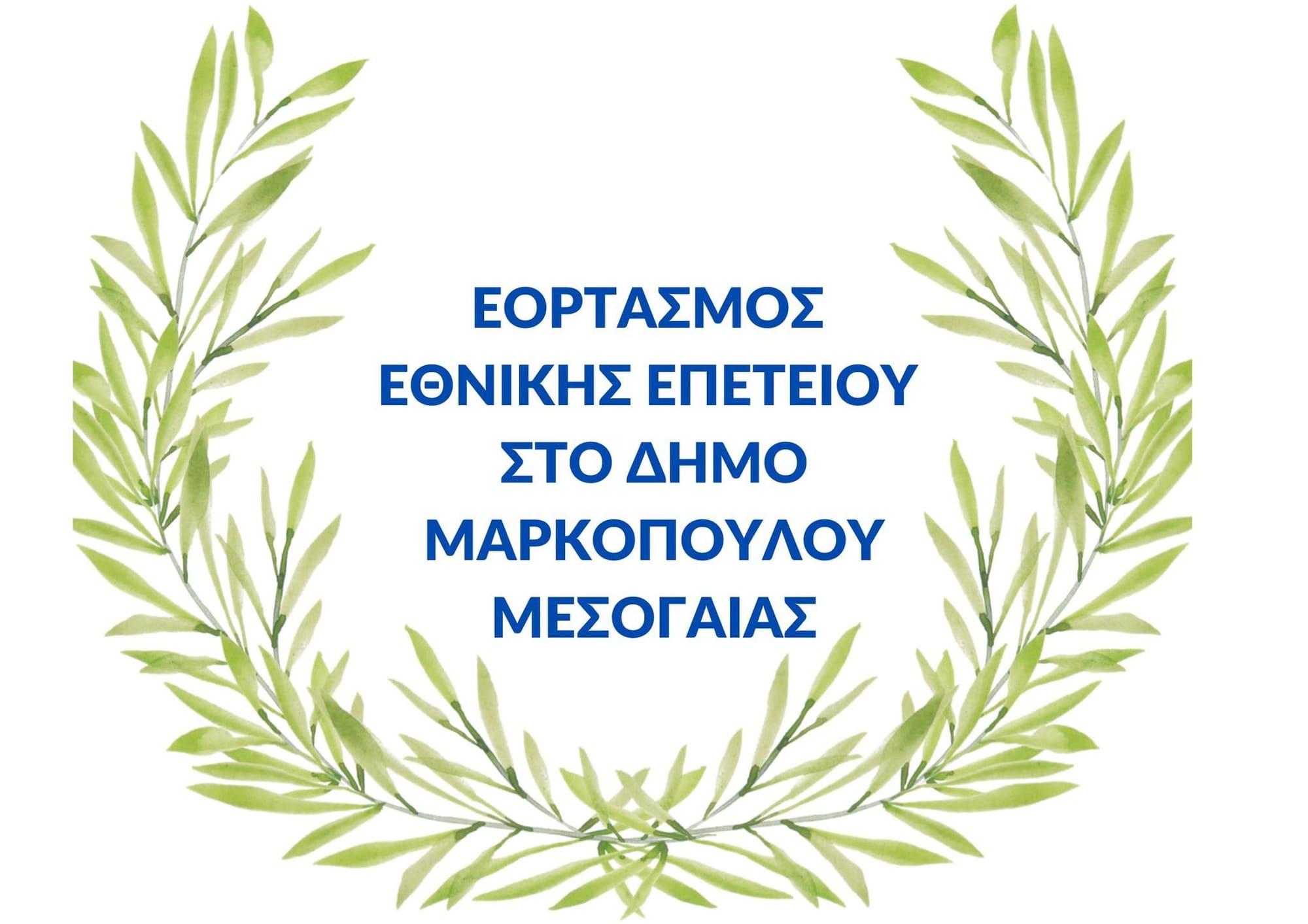Εορτασμός της Εθνικής Επετείου στο Δήμο Μαρκόπουλο Μεσογαίας