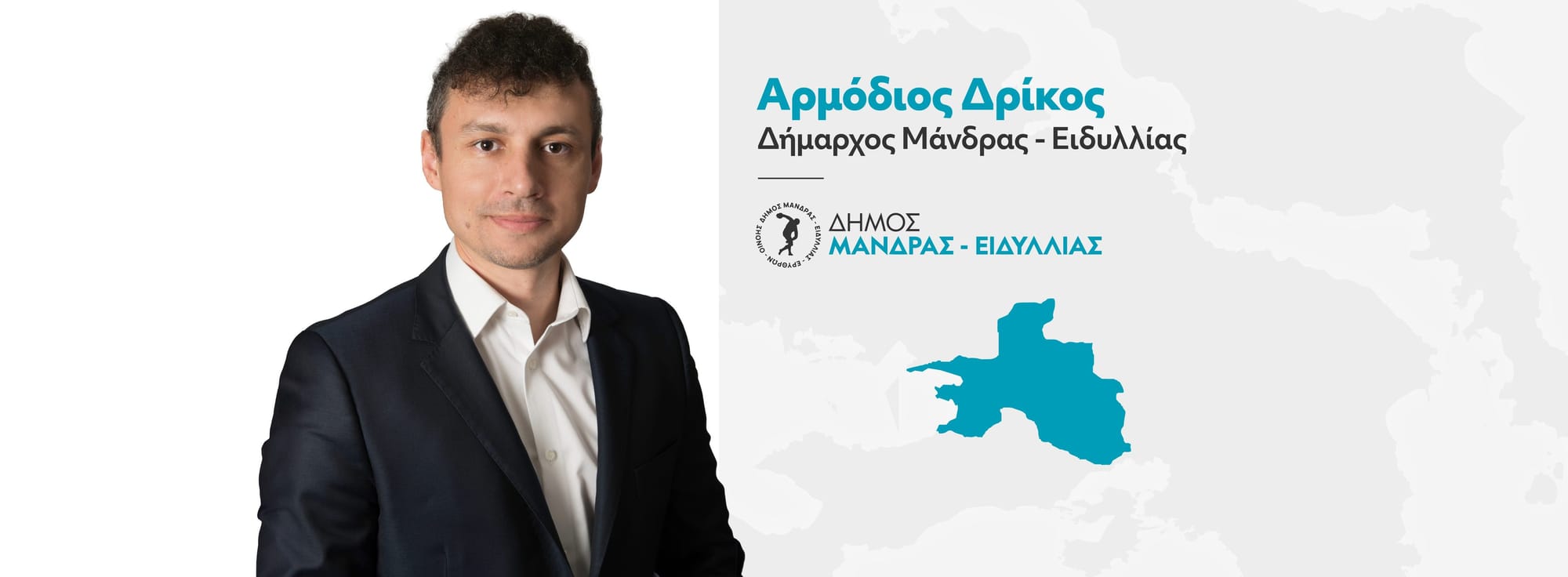 Α. Δρίκος : "Με σχέδιο και πρόγραμμα ο Δήμος Μάνδρας - Ειδυλλίας κάνει πράξη μεγάλα έργα"