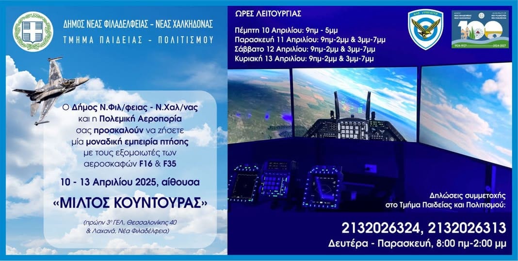 Μια μοναδική εμπειρία  πτήσεων με τα Πολεμικά μας Αεροσκάφη μέσω εξομοιωτών F16 & F35.