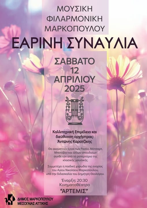 12/4 Εαρινή Συναυλία από τη Μουσική Φιλαρμονική Μαρκοπούλου