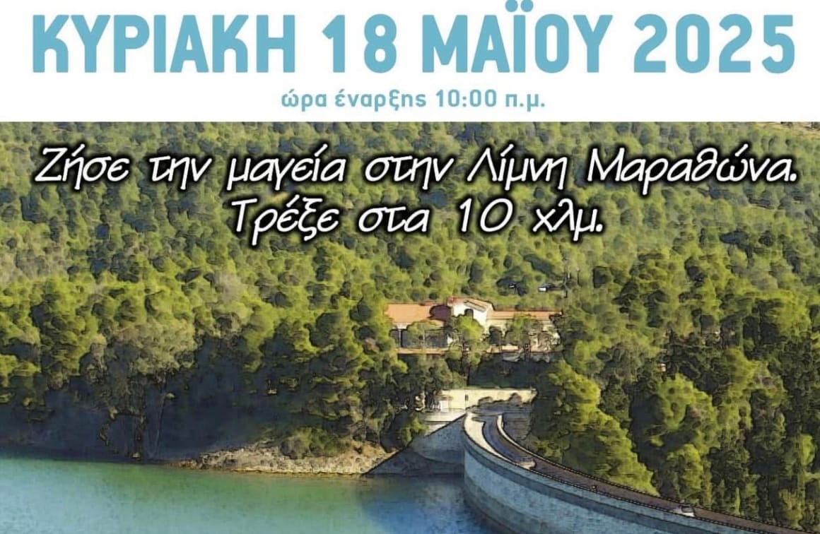 MARATHON LAKE RUN – ΑΓΩΝΑΣ ΔΡΟΜΟΥ ΛΙΜΝΗΣ ΜΑΡΑΘΩΝΑ