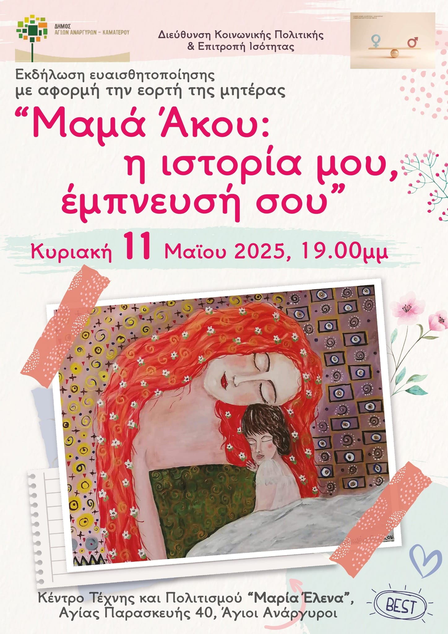 "Μαμά άκου: Η ιστορία μου έμπνευσή σου"