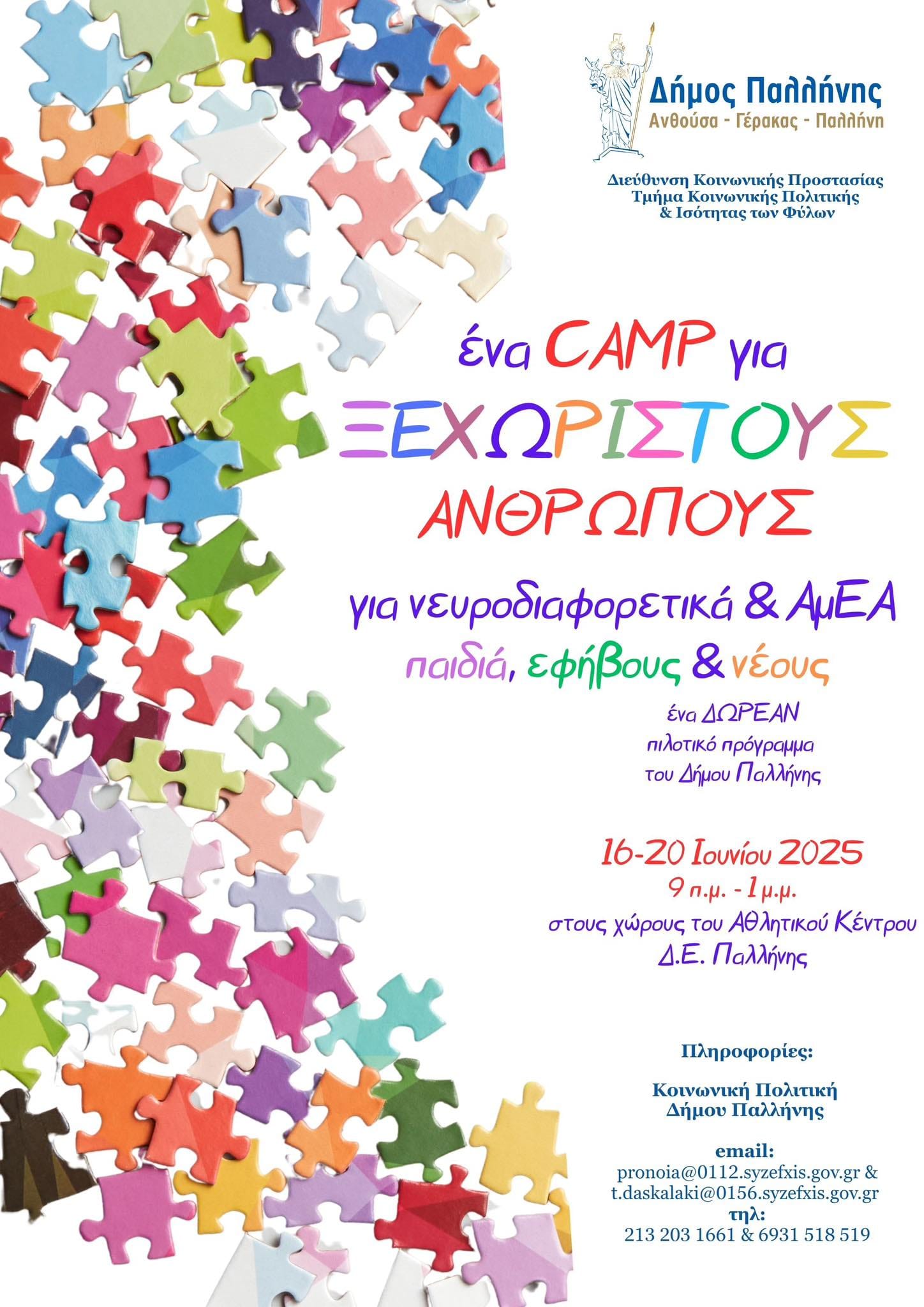 "Camp για Ξεχωριστούς Ανθρώπους" στην Παλλήνη