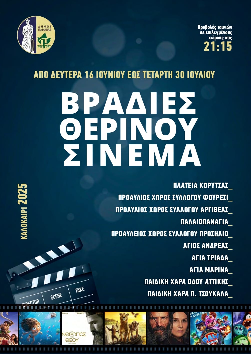 Βραδιές Θερινού Σινεμά στο Δήμο Παιανίας