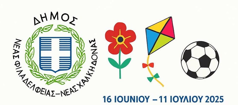 Πρόγραμμα "Ημερήσιας Θερινής Αθλητικής & Δημιουργικής Απασχόλησης"