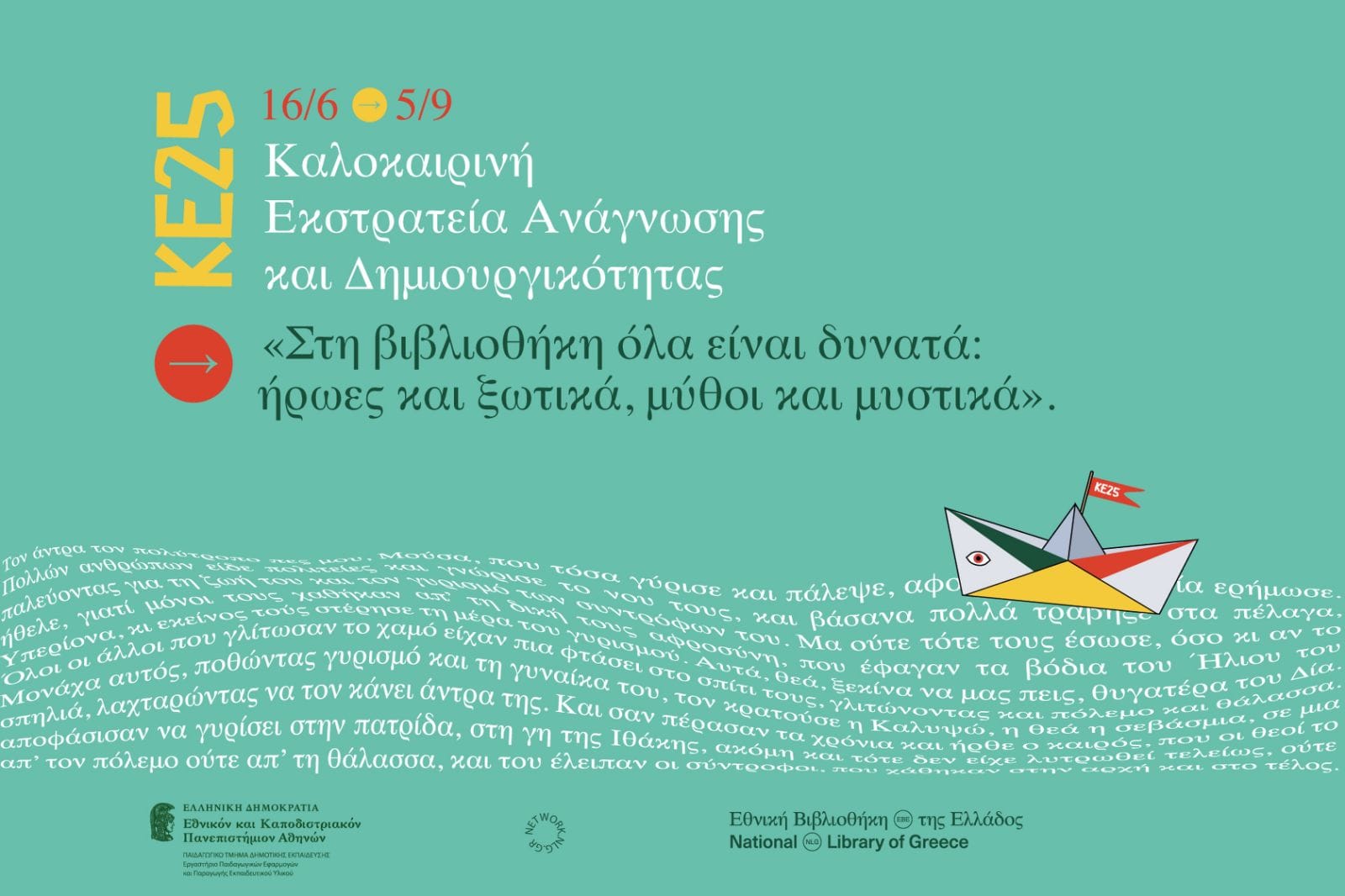 Αχαρναί :Καλοκαιρινή Εκστρατεία Ανάγνωσης και Δημιουργικότητας 2025