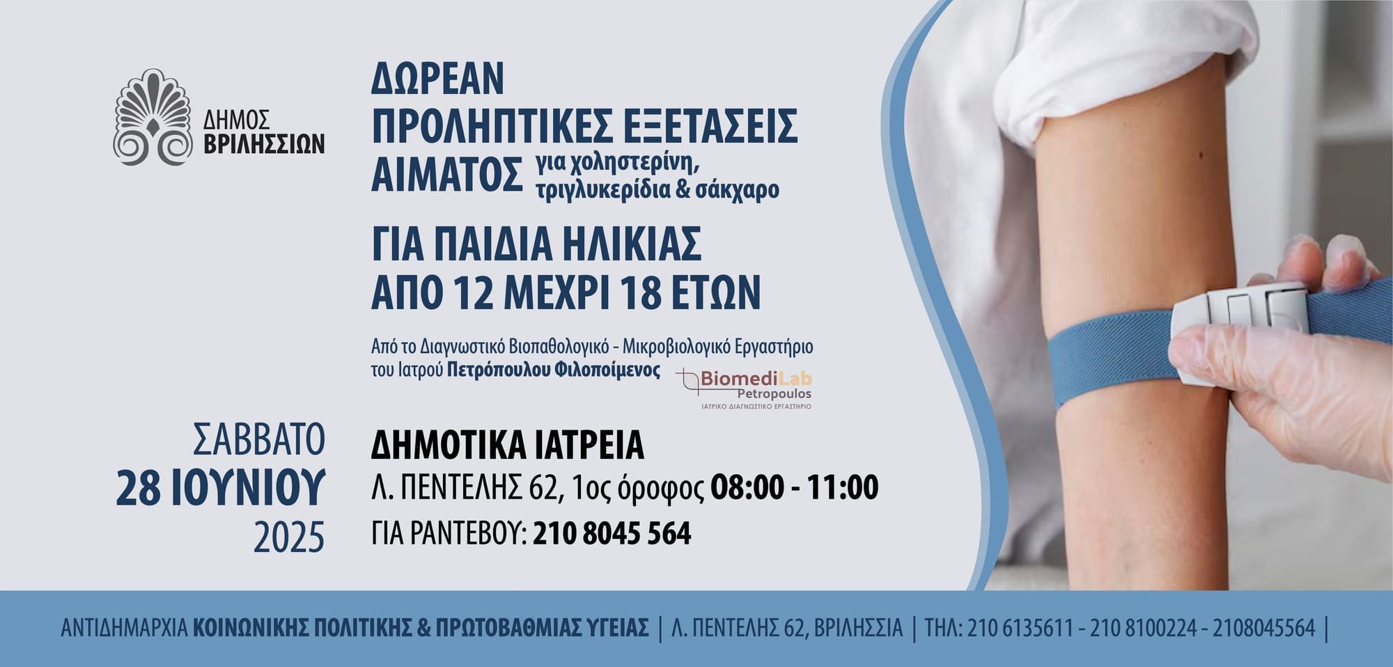 Δωρεάν προληπτικές εξετάσεις αίματος για παιδιά και εφήβους στα Βριλήσσια