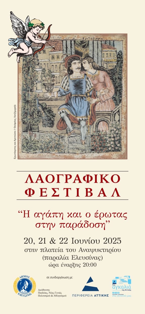 "Λαογραφικό Φεστιβαλ" στην Ελευσίνα 20-21-22/6/25