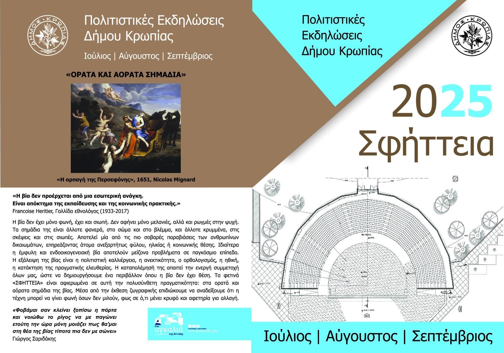 Δήμος Κρωπίας : "ΣΦΗΤΤΕΙΑ 2025" αφιερωμένα στην καταπολέμηση της βίας