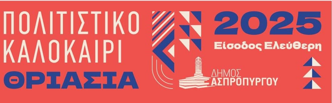 Ενα ακόμα καλοκαίρι γεμάτο τέχνη, μουσική και πολιτισμό στον Ασπρόπυργο
