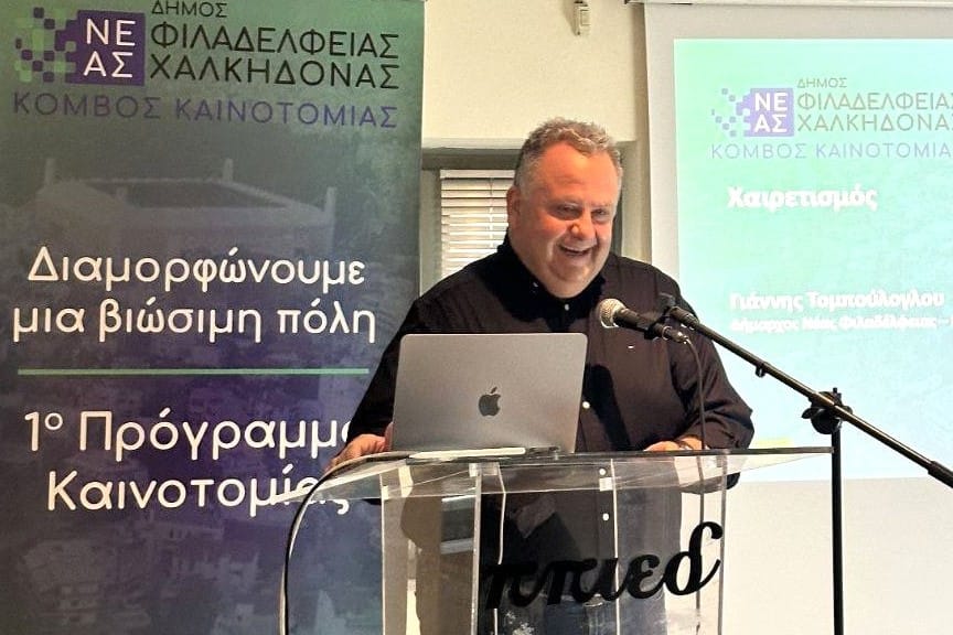 Τομπούλογλου: Ημερίδα Ενημέρωσης του 1ου Προγράμματος Καινοτομίας Δήμου Ν. Φιλαδέλφειας – Ν. Χαλκηδόνας