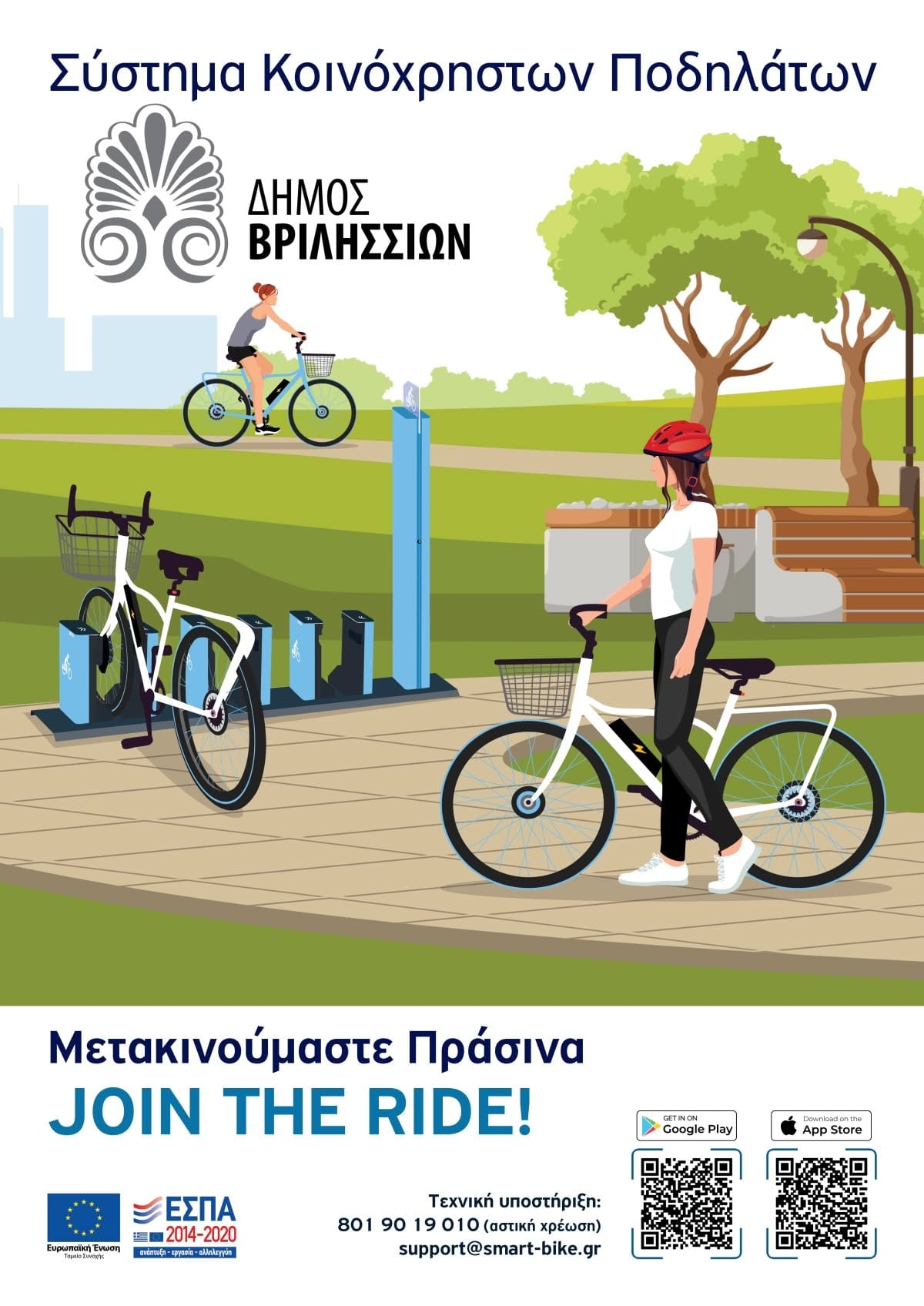 Κοινόχρηστα ηλεκτρικά ποδήλατα στο Δήμο Βριλησσίων