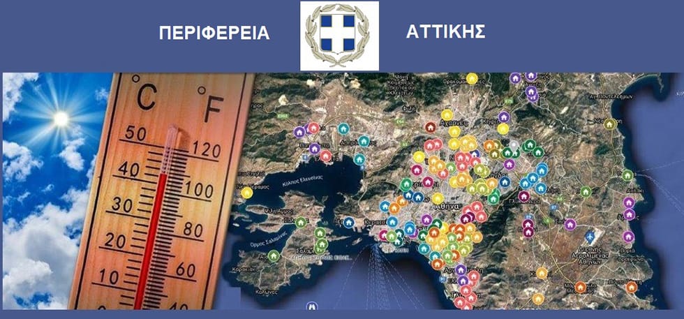 Οι κλιματιζόμενοι χώροι στην Περιφέρεια Αττικής ενόψει καύσωνα