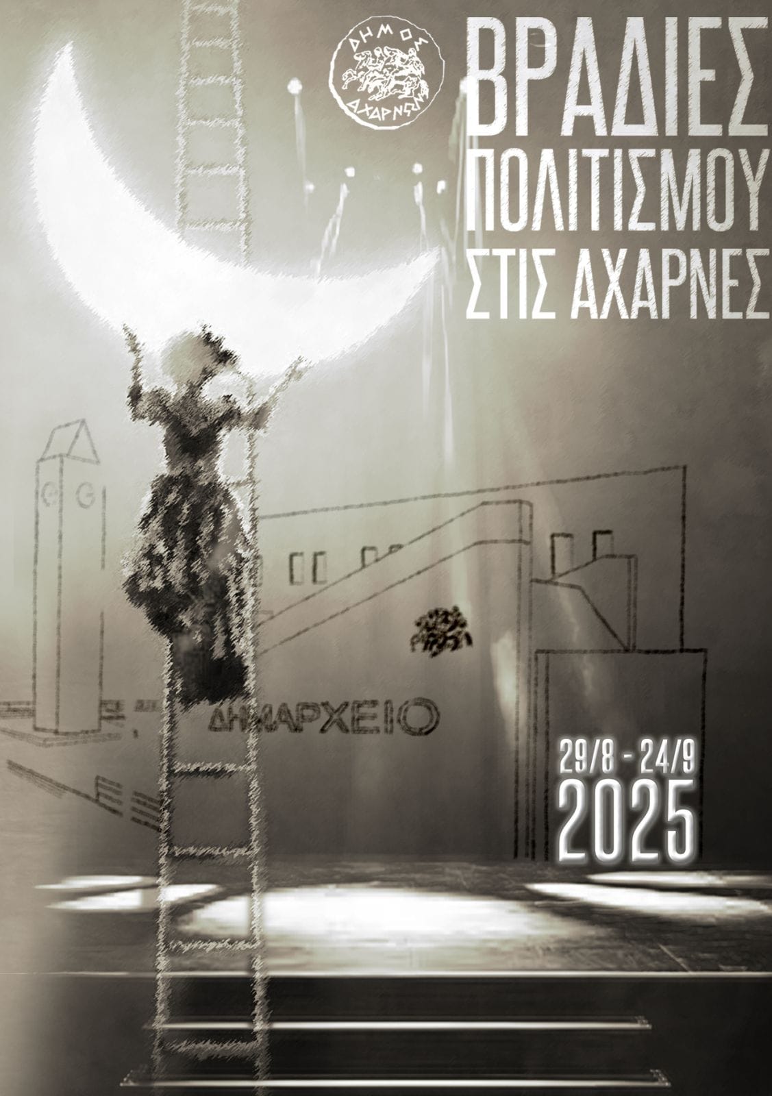 Βραδιές Πολιτισμού στις Αχαρνές για 7η χρονιά!