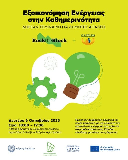 Δωρεάν Σεμινάριο Εξοικονόμησης Ενέργειας για Δημότες Αιγάλεω