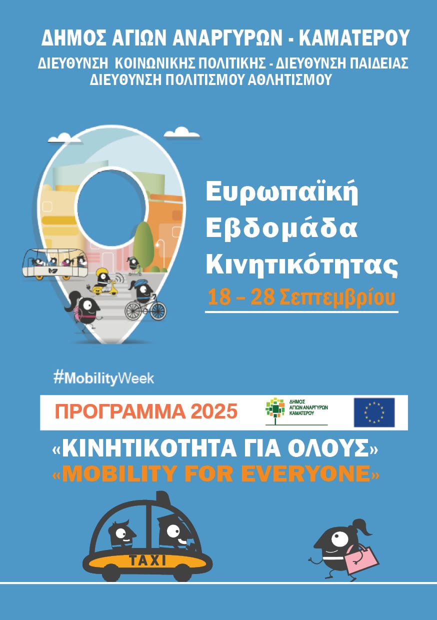"Κινητικότητα για Όλους – Mobility for Everyone" στο Δήμο Αγίων Αναργύρων