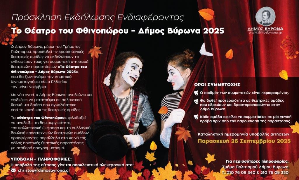 Πρόσκληση Εκδήλωσης Ενδιαφέροντος "Το Θέατρο του Φθινοπώρου"