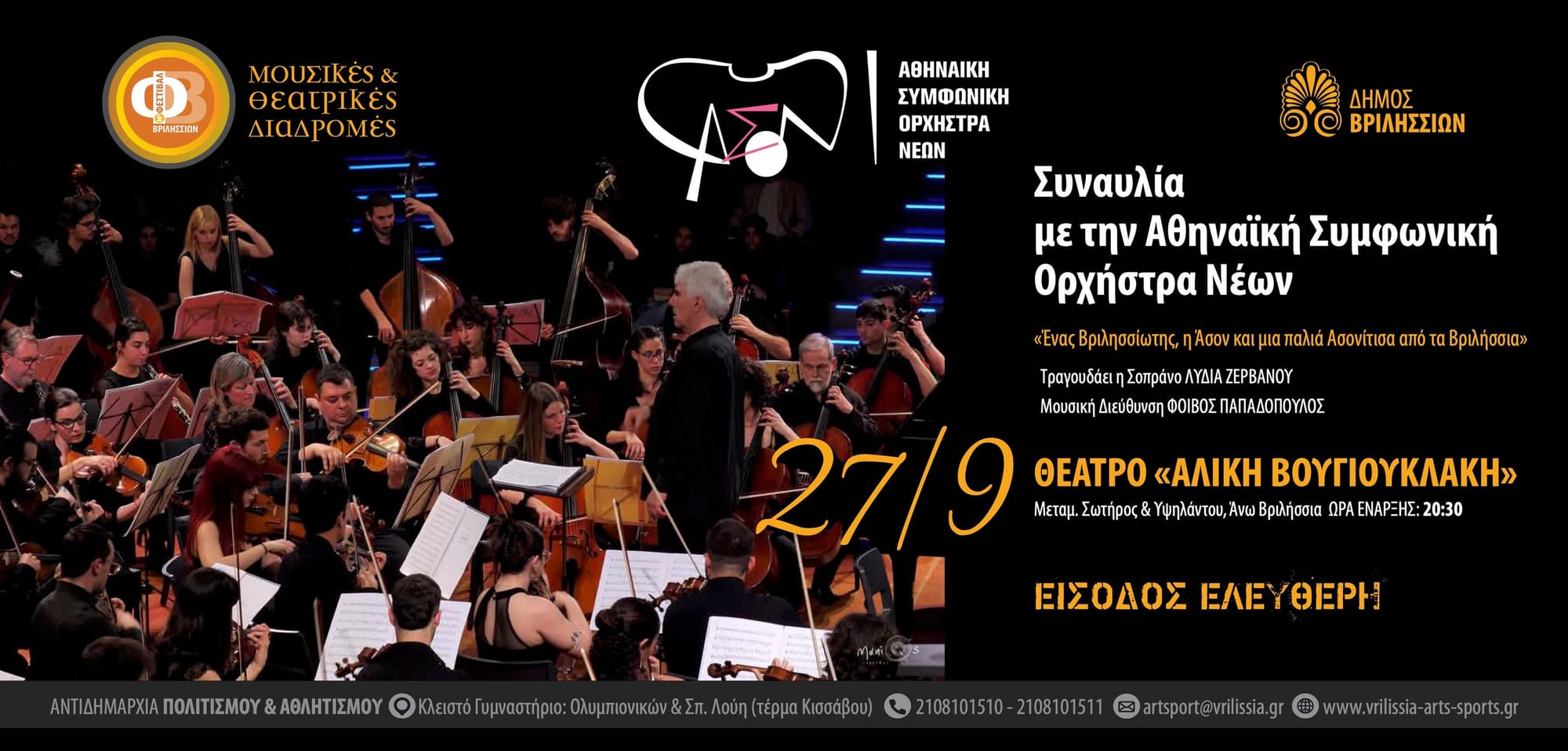 Η Αθηναϊκή Συμφωνική Ορχήστρα Νέων στα Βριλήσσια