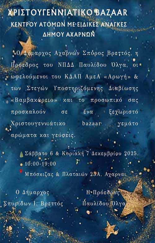 Χριστουγεννιάτικο Bazaar του ΚΔΑΠ ΑμεΑ "Αρωγή" στο δήμο Αχαρνών
