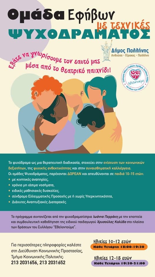 Δωρεάν Ομαδικό Ψυχόδραμα για Παιδιά και Εφήβους από τον Δήμο Παλλήνης
