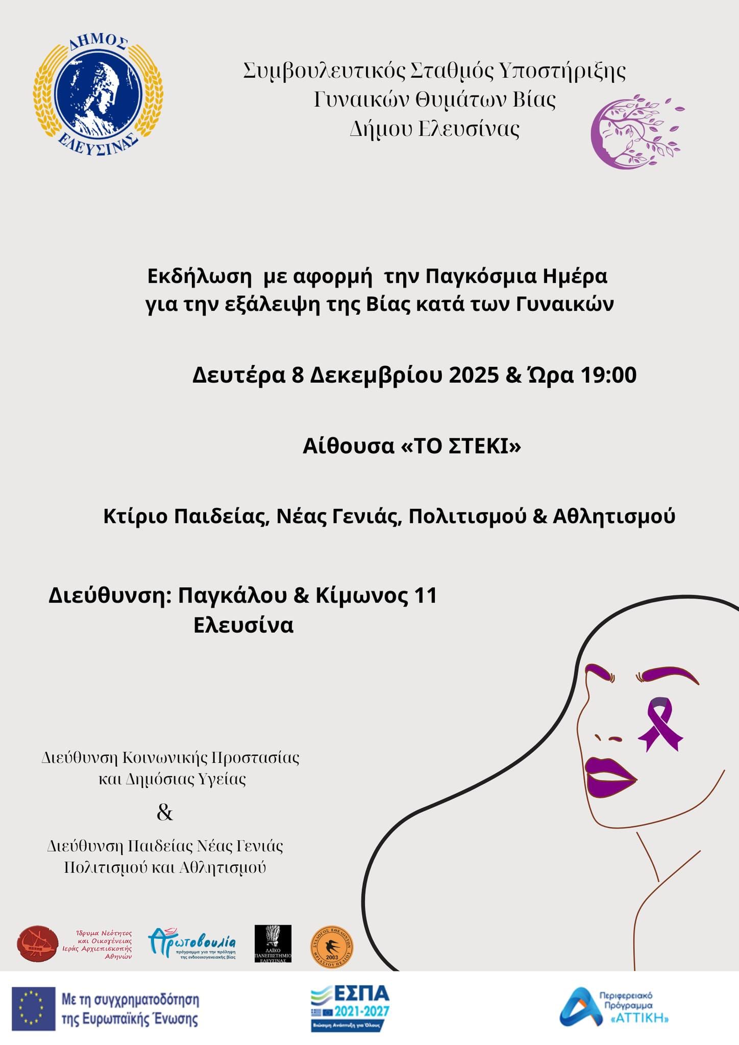 Εκδήλωση για την "Παγκόσμια Ημέρα για την Εξάλειψη κατα της βίας των γυναικων" στην Ελευσίνα