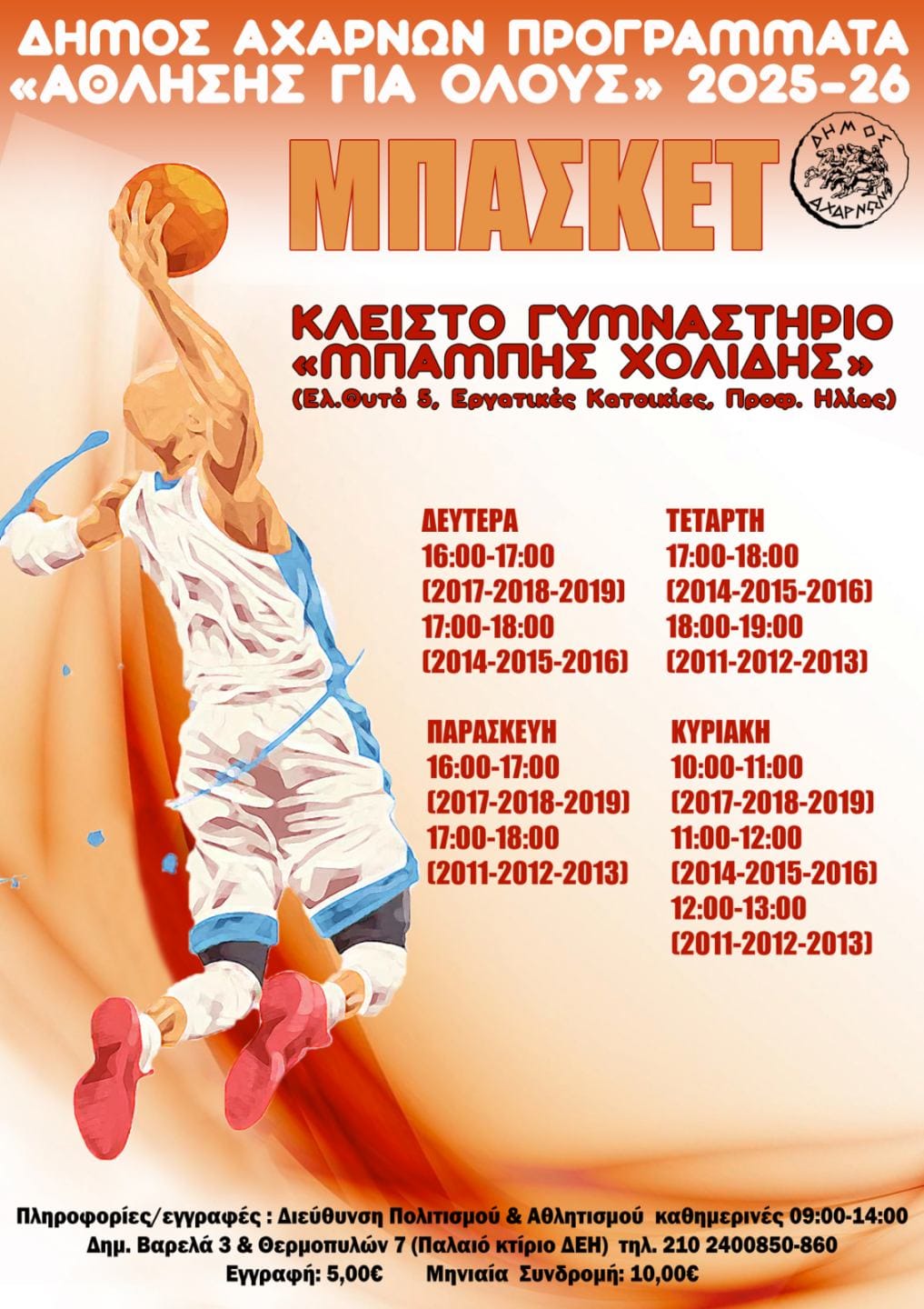 Προγράμματα Μαζικού Αθλητισμού στο Δήμο Αχαρνών