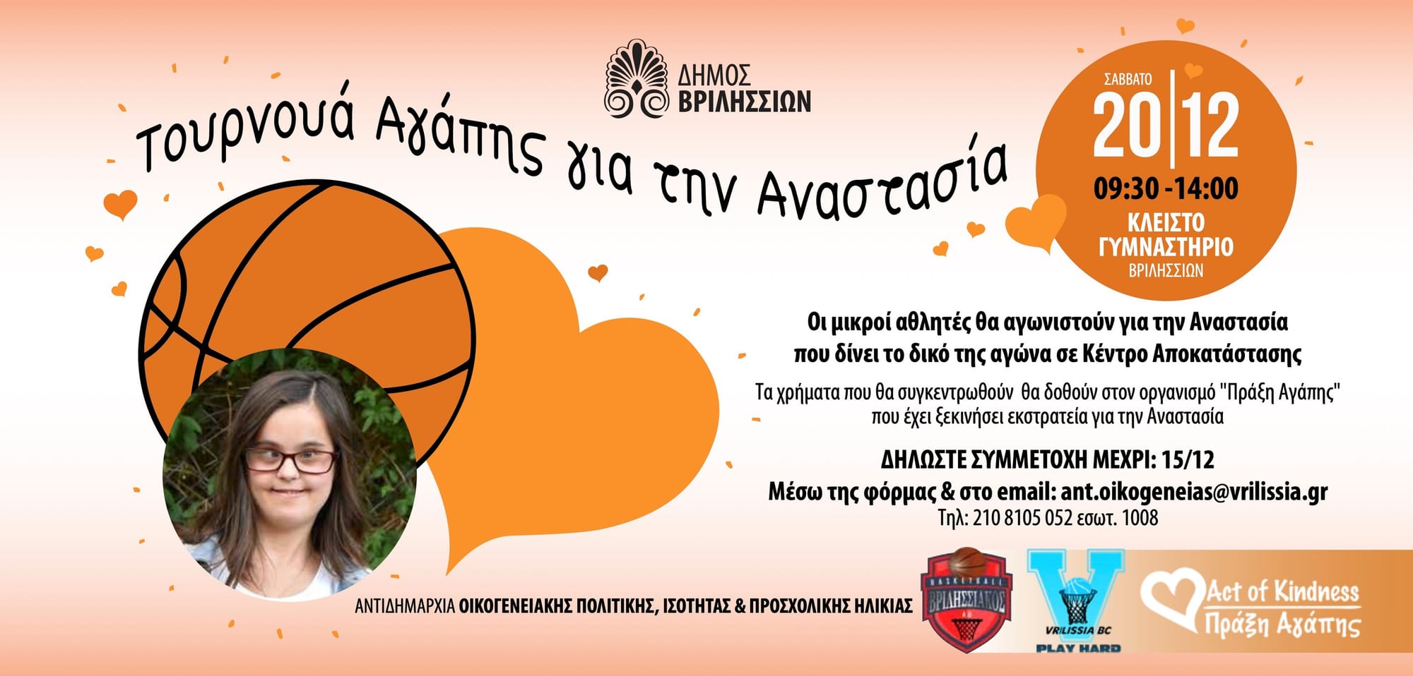 Τουρνουά Αγάπης για την Αναστασία στο Κλειστό Γυμναστήριο Βριλησσίων