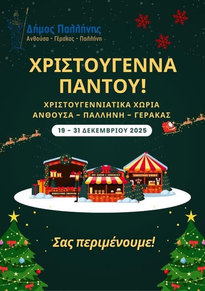 Η Μαγεία των γιορτών ζωντανεύει στα Χριστουγεννιάτικα Χωριά του Δήμου Παλλήνης!