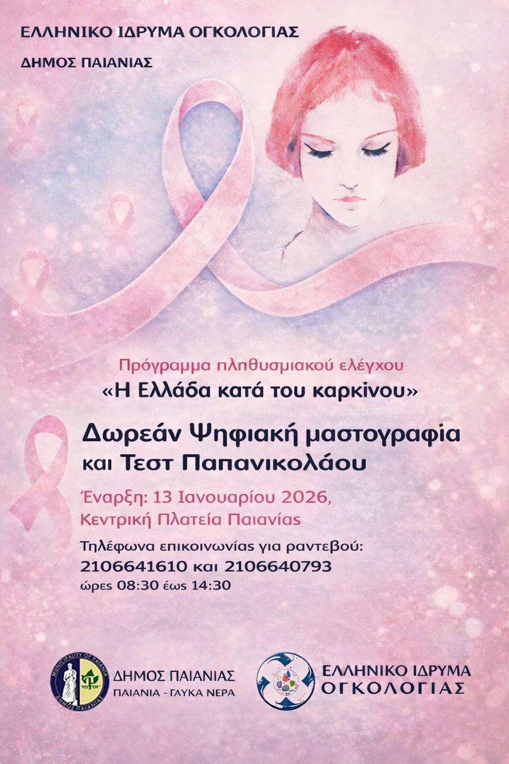 Πρόγραμμα  για την πρόληψη και διάγνωση του καρκίνου του μαστού  στο Δήμο Παιανίας