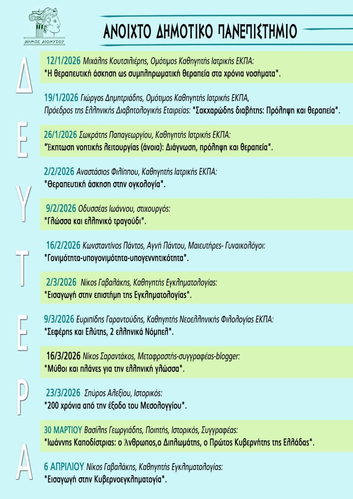 Το Ανοιχτό Δημοτικό Πανεπιστήμιο στον Διόνυσο επιστρέφει με νέο κύκλο μαθημάτων.