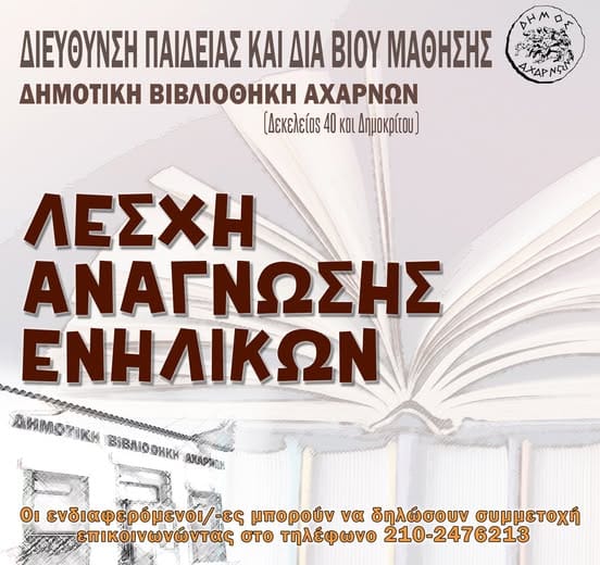 Λέσχη Ανάγνωσης Ενηλίκων στο Δήμο Αχαρνών