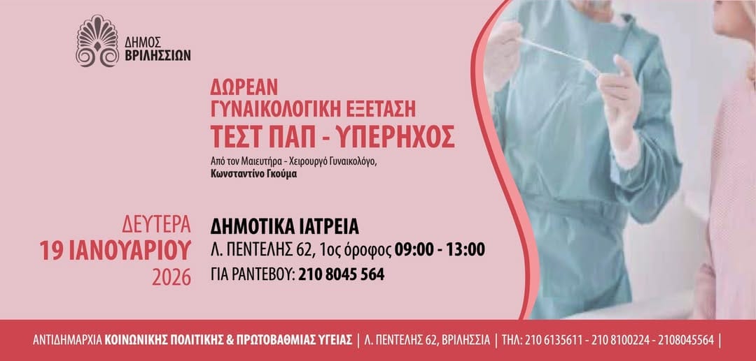 Δωρεάν Τεστ Παπ για όλες τις γυναίκες στα Βριλήσσια