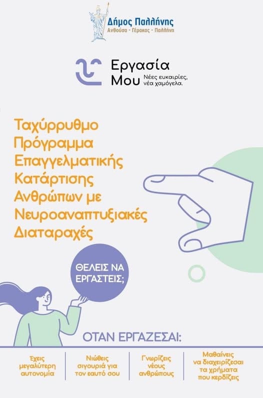 Παλλήνη: Δωρεάν πρόγραμμα επαγγελματικής κατάρτισης για ενήλικες με νευροαναπτυξιακές διαταραχές