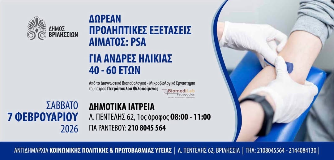 Δωρεάν προληπτικές εξετάσεις αίματος PSA για άνδρες 40–60 ετών στον Δήμο Βριλησσίων