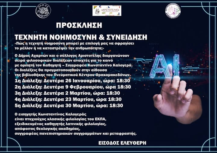 Σειρά φιλοσοφικών διαλέξεων στο Δήμο Αχαρνών