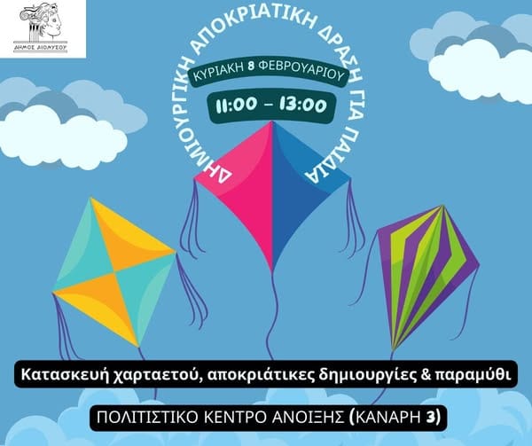 Φαντασία, χρώμα και χαμόγελα στον Δήμο Διονύσου.