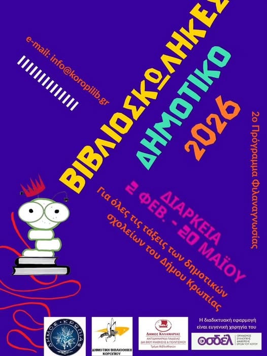 Για 2η χρονιά το Πρόγραμμα Φιλαναγνωσίας στα Δημοτικά Σχολεία Κρωπίας