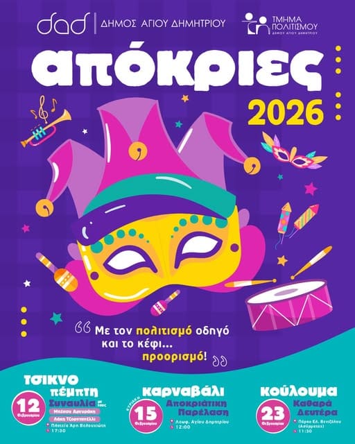 Απόκριες 2026 στον Δήμο Αγίου Δημητρίου