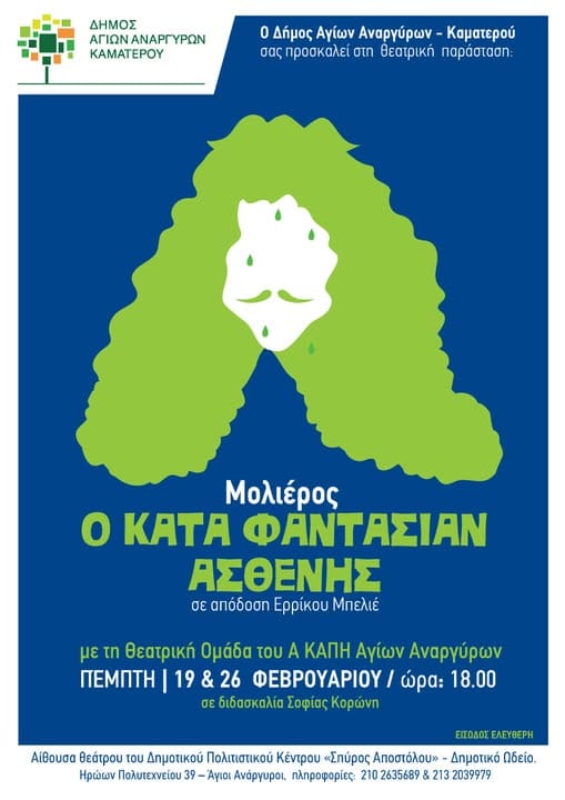 "Ο Κατά Φαντασίαν Ασθενής" του Μολιέρου στους Αγ.Αναργύρους