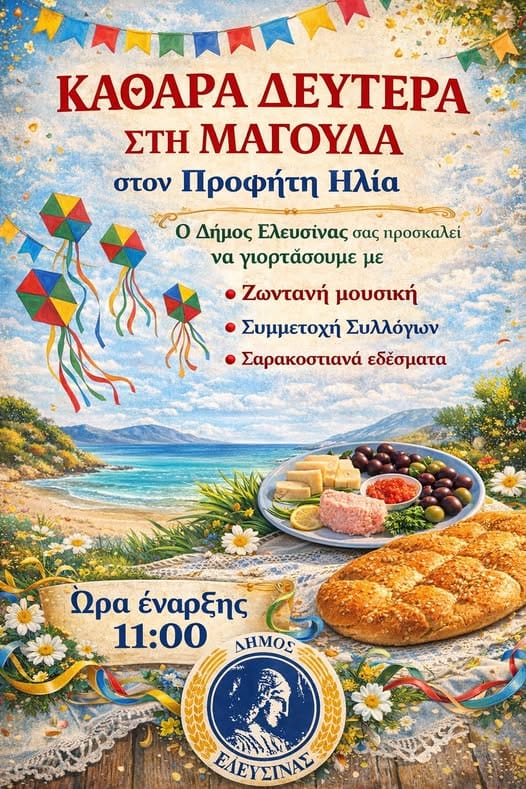 Καθαρά Δευτέρα στην Μαγούλα Ελευσίνας