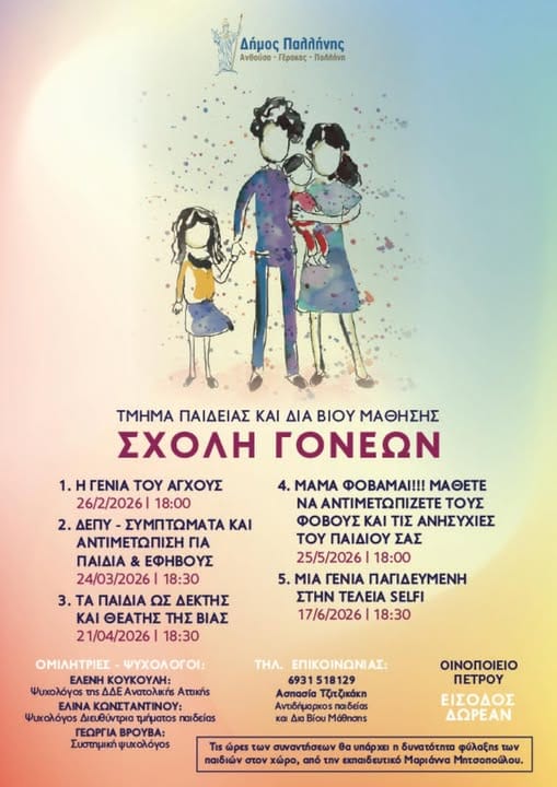 Έναρξη "Σχολής Γονέων" από το Δήμο Παλλήνης