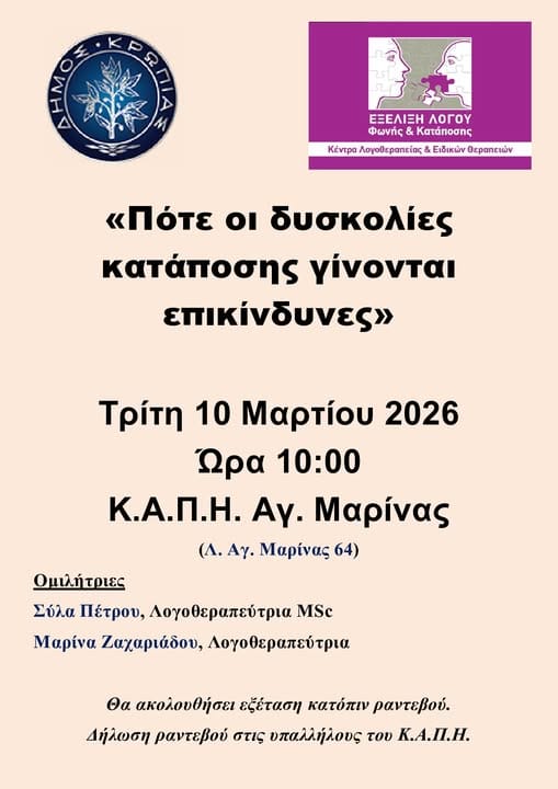 Δράσεις ενημέρωσης και εξέτασης για τη δυσκαταποσία στο Δήμο Κρωπίας