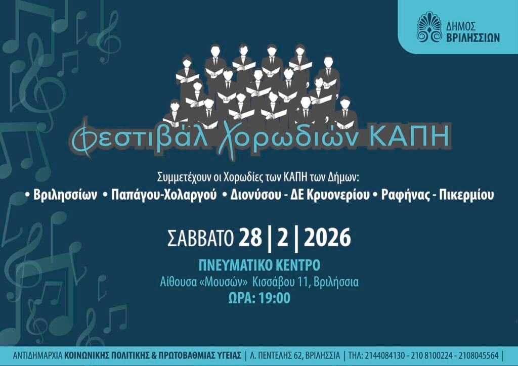 Φεστιβάλ Χορωδιών ΚΑΠΗ το Σάββατο 28/2 στα Βριλήσσια